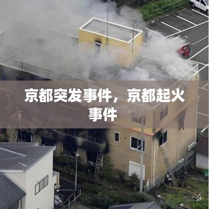 京都突发事件,京都起火事件
