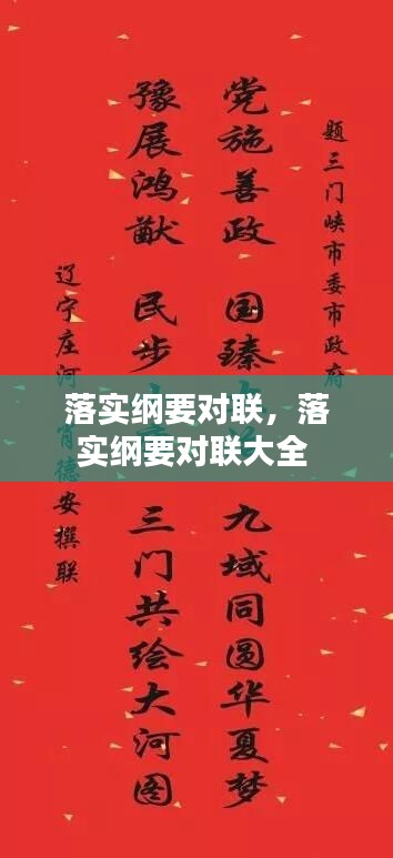 落实纲要对联,落实纲要对联大全