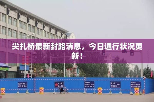 尖扎桥最新封路消息,今日通行状况更新!