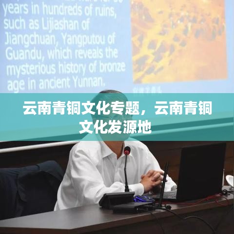 云南青铜文化专题,云南青铜文化发源地