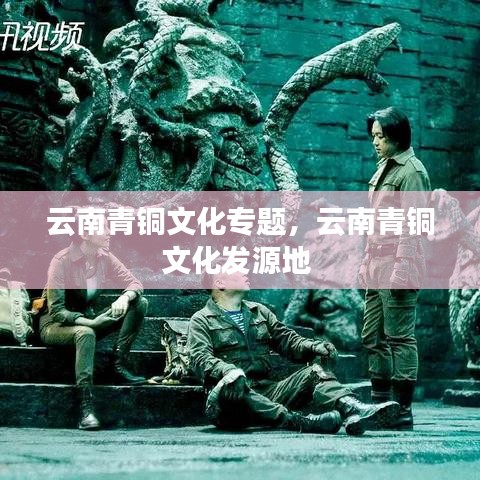 云南青铜文化专题,云南青铜文化发源地