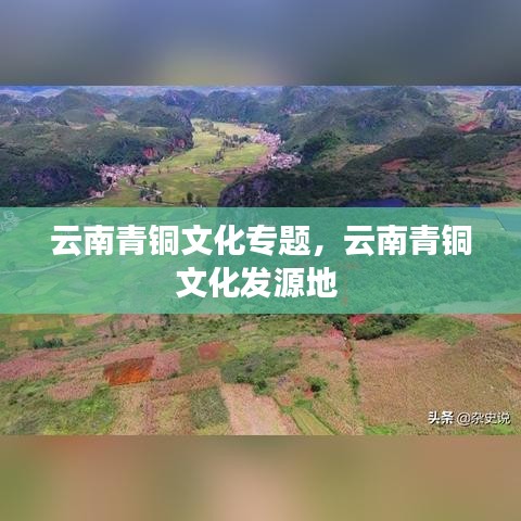 云南青铜文化专题,云南青铜文化发源地