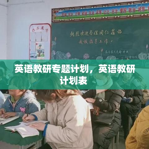 英语教研专题计划,英语教研计划表