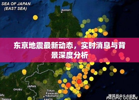 东京地震最新动态,实时消息与背景深度分析