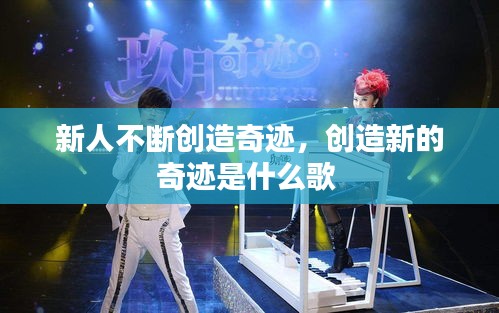 新人不断创造奇迹,创造新的奇迹是什么歌