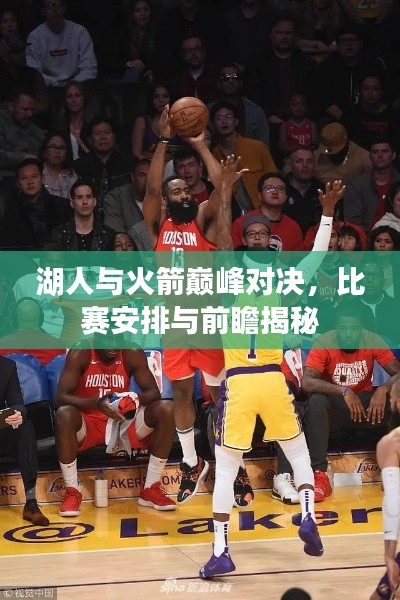 湖人与火箭巅峰对决,比赛安排与前瞻揭秘