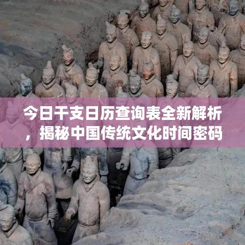 今日干支日历查询表全新解析,揭秘中国传统文化时间密码!