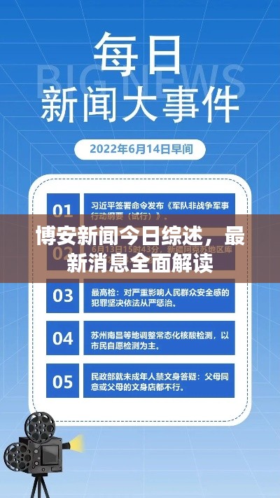 博安新闻今日综述,最新消息全面解读