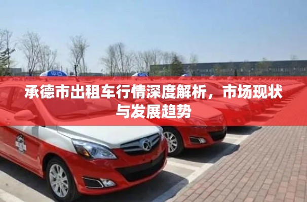 承德市出租车行情深度解析,市场现状与发展趋势