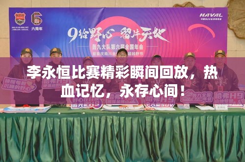 李永恒比赛精彩瞬间回放，热血记忆，永存心间！