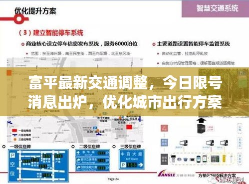 富平最新交通调整,今日限号消息出炉,优化城市出行方案出炉!