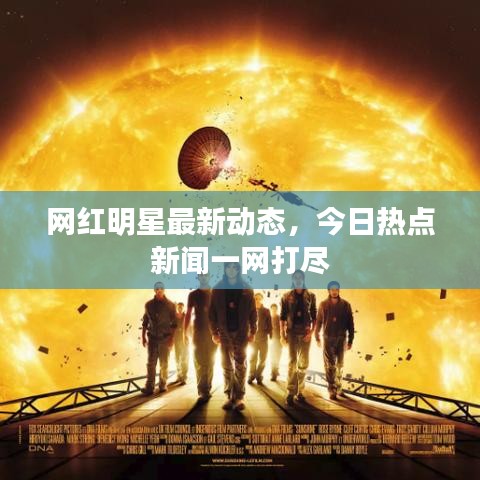 网红明星最新动态,今日热点新闻一网打尽