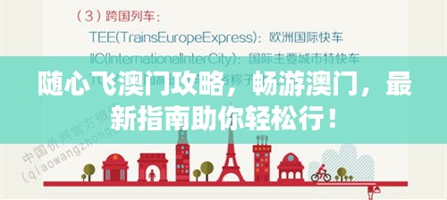 随心飞澳门攻略,畅游澳门,最新指南助你轻松行!