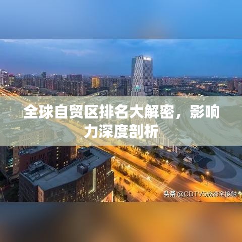 全球自贸区排名大解密,影响力深度剖析