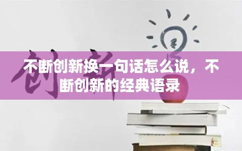 不断创新换一句话怎么说,不断创新的经典语录