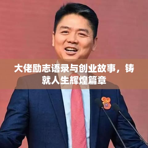大佬励志语录与创业故事，铸就人生辉煌篇章