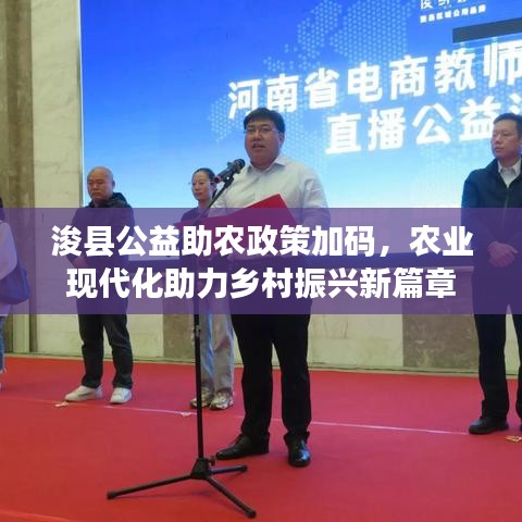 浚县公益助农政策加码,农业现代化助力乡村振兴新篇章
