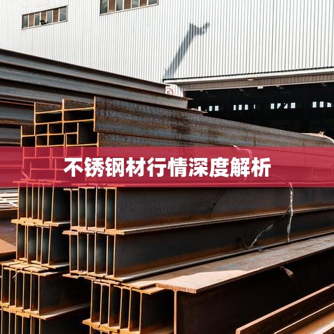 不锈钢材行情深度解析