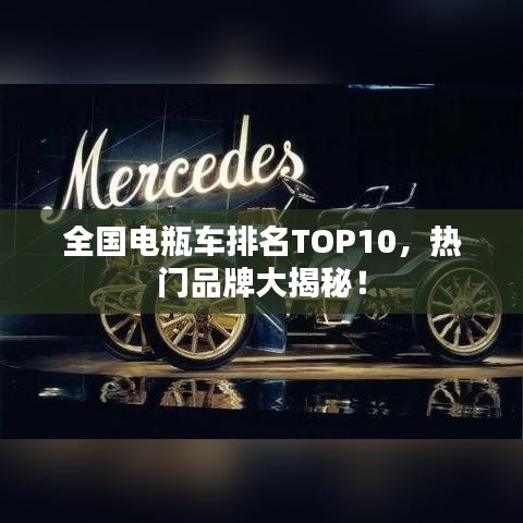 全国电瓶车排名TOP10,热门品牌大揭秘!