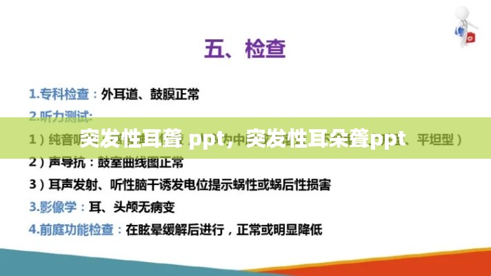 突发性耳聋 ppt,突发性耳朵聋ppt