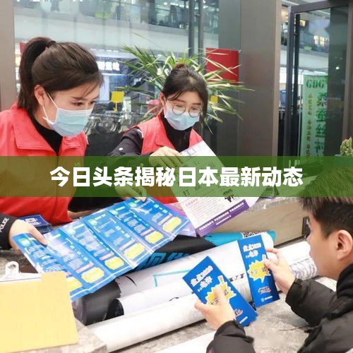 今日头条揭秘日本最新动态