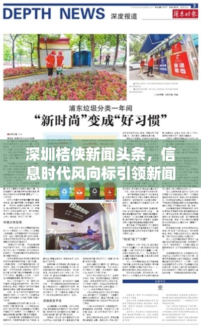 深圳桔侠新闻头条,信息时代风向标引领新闻报道潮流