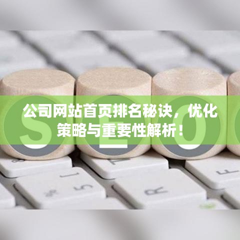 公司网站首页排名秘诀,优化策略与重要性解析!