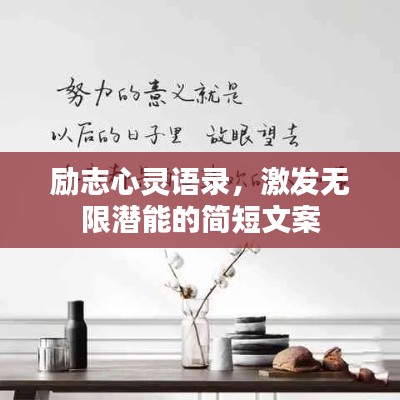 励志心灵语录,激发无限潜能的简短文案