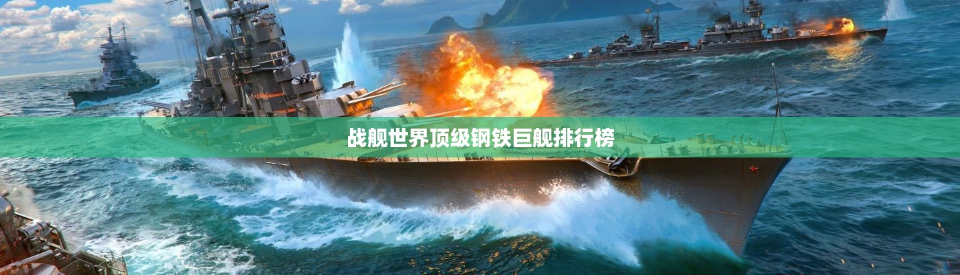 战舰世界顶级钢铁巨舰排行榜