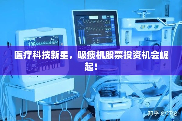 医疗科技新星,吸痰机股票投资机会崛起!