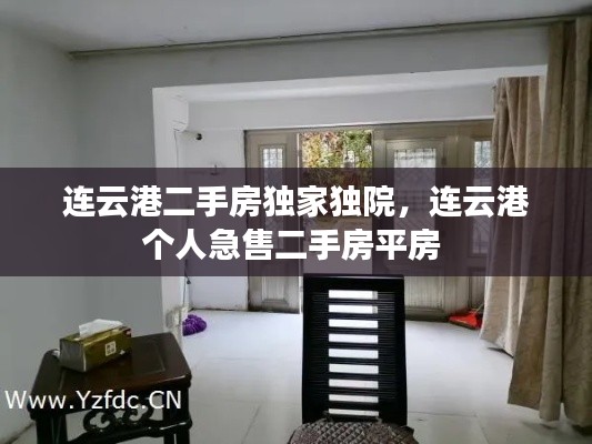 连云港二手房独家独院,连云港个人急售二手房平房