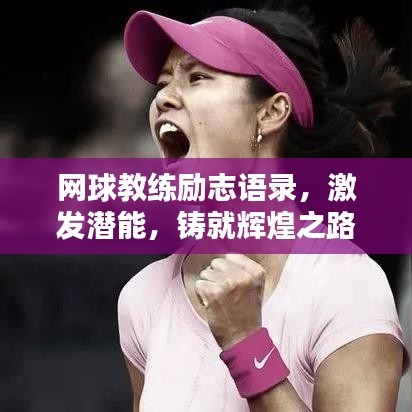 网球教练励志语录,激发潜能,铸就辉煌之路!