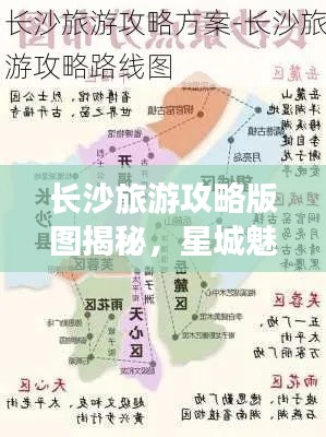长沙旅游攻略版图揭秘,星城魅力探索之旅