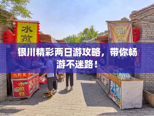 银川精彩两日游攻略,带你畅游不迷路!