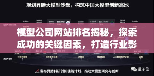 模型公司网站排名揭秘,探索成功的关键因素,打造行业影响力!