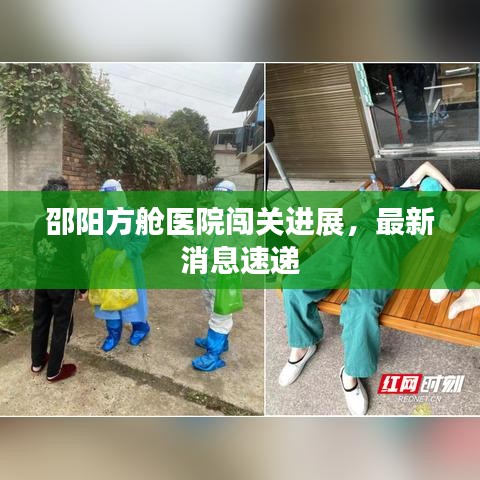 邵阳方舱医院闯关进展,最新消息速递