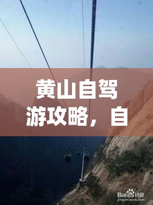 黄山自驾游攻略,自驾路线与游玩指南