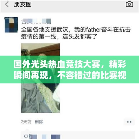 国外光头热血竞技大赛，精彩瞬间再现，不容错过的比赛视频！