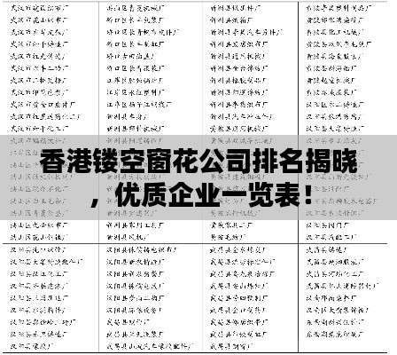 香港镂空窗花公司排名揭晓,优质企业一览表!