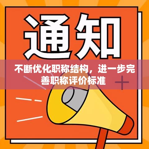 不断优化职称结构,进一步完善职称评价标准