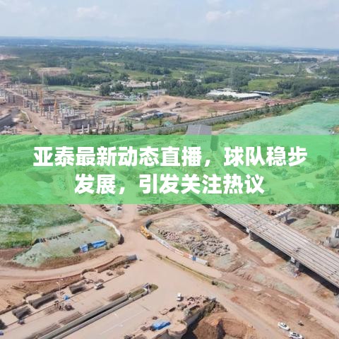 亚泰最新动态直播,球队稳步发展,引发关注热议