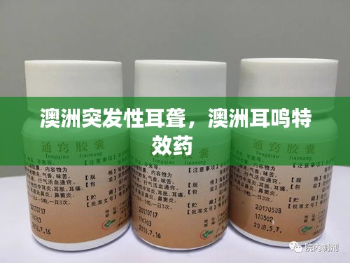 澳洲突发性耳聋,澳洲耳鸣特效药