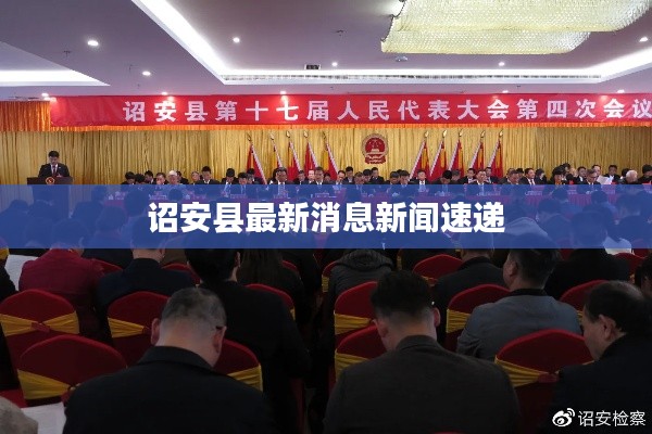 诏安县最新消息新闻速递