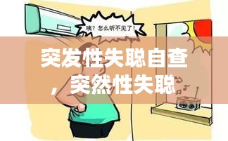 突发性失聪自查,突然性失聪