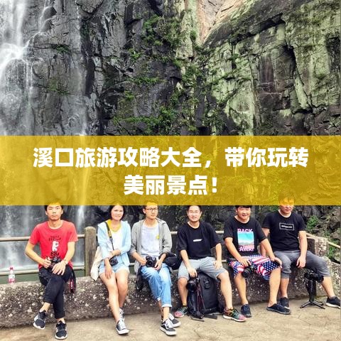 溪口旅游攻略大全,带你玩转美丽景点!