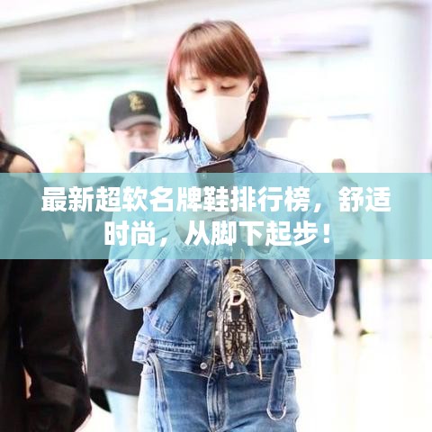 最新超软名牌鞋排行榜,舒适时尚,从脚下起步!