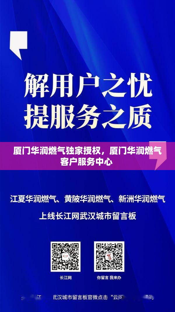 厦门华润燃气独家授权,厦门华润燃气客户服务中心