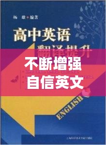 不断增强 自信英文，增强自信翻译 