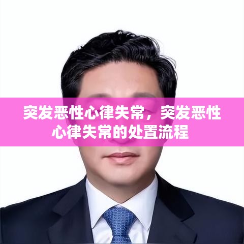 突发恶性心律失常,突发恶性心律失常的处置流程