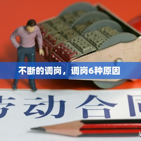 不断的调岗，调岗6种原因 